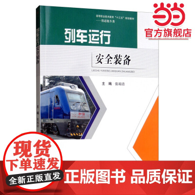 列车运行安全装备