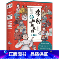 [全5册]李白和他的朋友们 [正版]漫画大语文李白和他的朋友们全套5册 小学初中课外书籍五六年级儿童课外书你当像李白长风