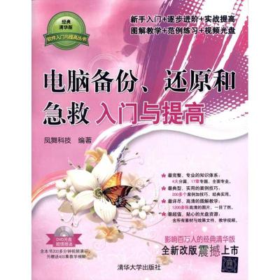 正版新书]电脑备份、还原和急救入门与提高凤舞科技978730228314