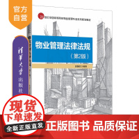 [正版]物业管理法律法规 王怡红 清华大学出版社 物业管理法律法规高等学校教材