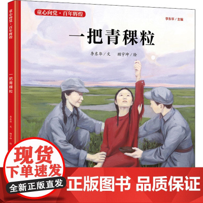 一把青稞粒李东华 著 顾宇坤 绘WX