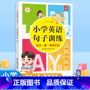 [学霸专享 | 全5册]英语句子+语文七天(扩句+练习册+修辞+优美句子) 小学通用 [正版]荣恒小学英语句子训练6-1