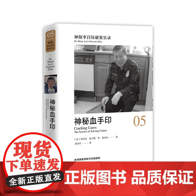 神探李昌钰破案实录5 神秘血手印 李昌钰著 破案推理图书 悬疑侦探推理小说李昌钰破案系列 中国政法大学出版社978756