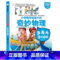 疯狂的物理课声光力的大家族 [正版]疯狂的物理课写给孩子的奇妙物理化学生物地理语文数学历史魅力语文妙趣无穷的实验组成万物