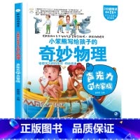 疯狂的物理课声光力的大家族 [正版]疯狂的物理课写给孩子的奇妙物理化学生物地理语文数学历史魅力语文妙趣无穷的实验组成万物
