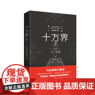 十方界2:非人往事--马伯庸倾力的系列悬疑科幻小说巨作!