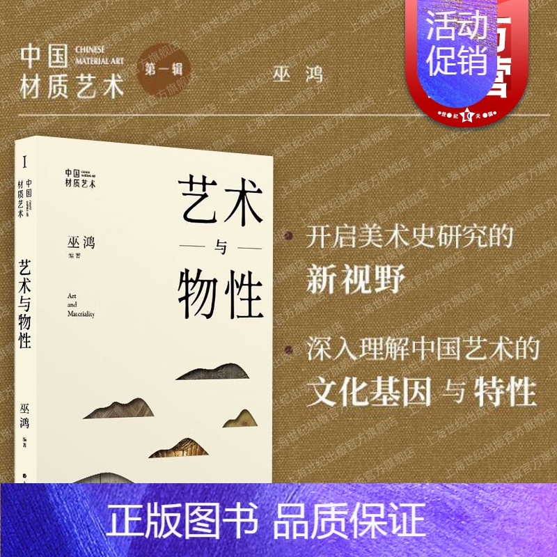 [正版]中国材质艺术·艺术与物性 巫鸿编著艺术史研究新观念上海书画出版社另著物画影穿衣镜全球小史中国绘画重屏