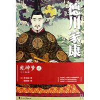 正版新书]德川家康(乾坤梦2)(日)津本阳|译者:张园园97878075570