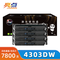 亮点硒鼓4303dw四色 套