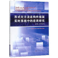 音像形式化方法在构件组装实时系统中的应用研究席琳//马传连