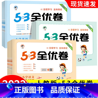 2022版]数学•人教版 六年级下 [正版]2022年春人教版53全优卷一年级下册二三四五六年级语文数学英语试卷测试卷全