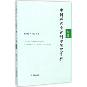 醉染图书中国历代小说刊印研究资料索引9787550626751
