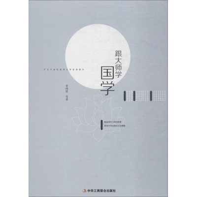 醉染图书跟大师学国学9787515822228