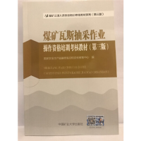 正版新书]煤矿瓦斯抽采作业操作资格培训考核教材(第三版)国家安