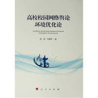 醉染图书高校校园网络舆论环境优化论9787010203584