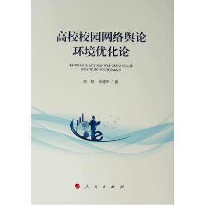 醉染图书高校校园网络舆论环境优化论9787010203584