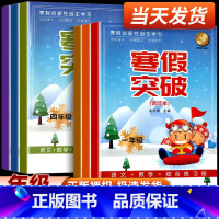 小学寒假突破-合订本 小学一年级 [正版]2024版寒假突破小学一二三年级四年级五年级六年级语文数学英语科学合订本人教版