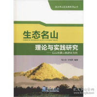 正版新书]生态名山理论与实践研究:以山东蒙山旅游区为例张义丰9