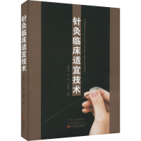 正版新书]针灸临床适宜技术高希言9787554226407