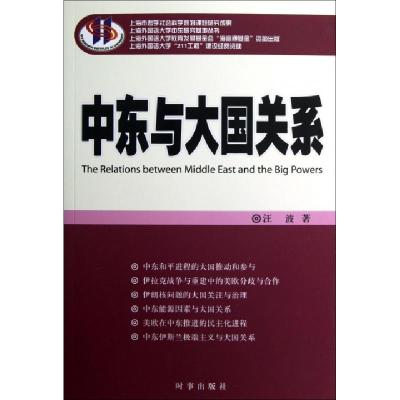 正版新书]中东与大国关系/上海外国语大学中东研究基地丛书汪波9