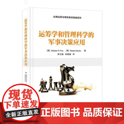 店 运筹学和管理科学的军事决策应用 应用运筹与博弈教材教辅系列书 数学建模教程 李志猛 娇媛媛 译 电子工业出版社