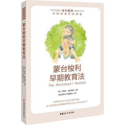 正版新书]蒙台梭利早期教育法(意)玛丽亚·蒙台梭利 著;蒙台梭利