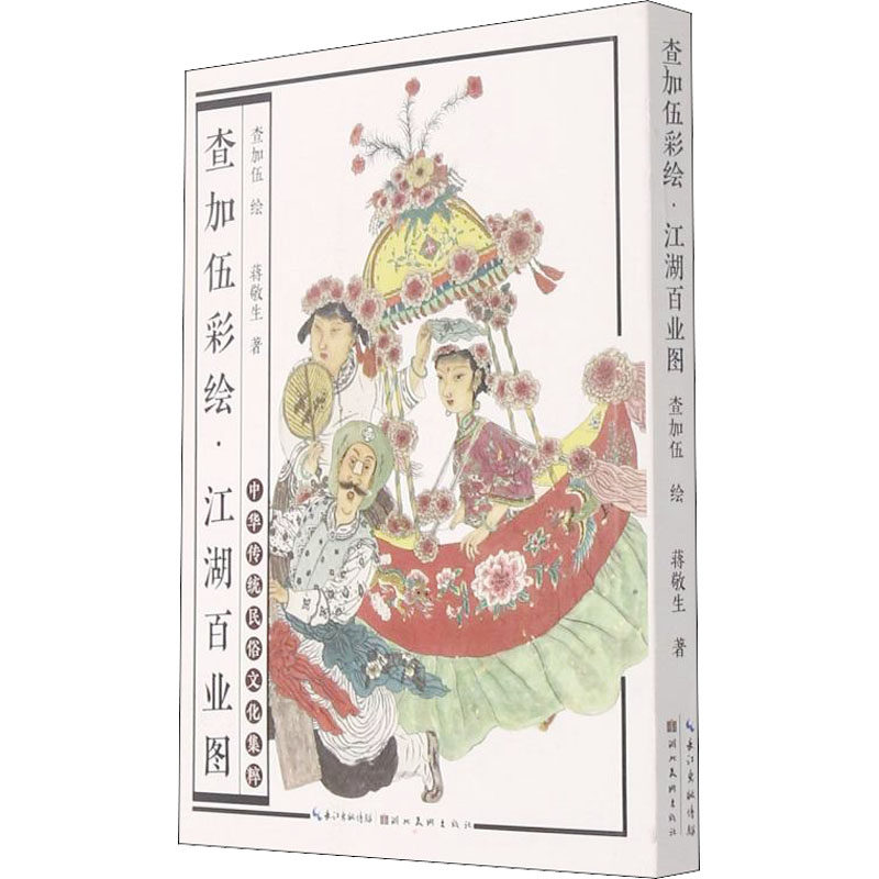 音像查加伍彩绘·江湖百业图蒋敬生
