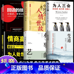 [全6册]善于变通懂人情 [正版]抖音同款变通书籍 受用一生的学问 加厚完整善于变通成大事者的生存与竞争懂一点人情世故为
