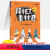 (2024)素材君1·了不起的人物 高中通用 [正版]2024疯狂作文素材控拜托了素材君1天生我材2思维魔方3故事中国4