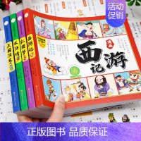 四大名著[全套4本 漫画注音版] [正版]四大名著原著连环画全套4册彩绘注音版西游记三国演义水浒传红楼梦漫画版儿童绘本小