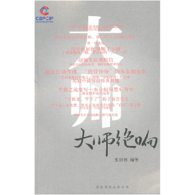 正版新书]大师绝响张世林9787550202610