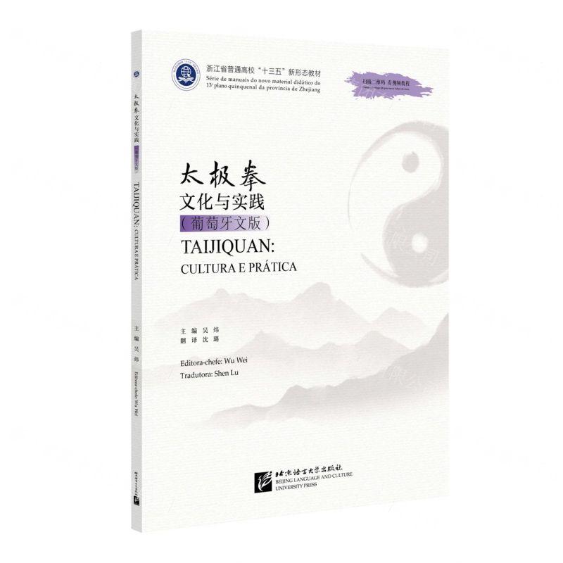 [N]太极拳文化与实践(葡萄牙文版浙江省普通高校十三五新形态教材)-9787561962657