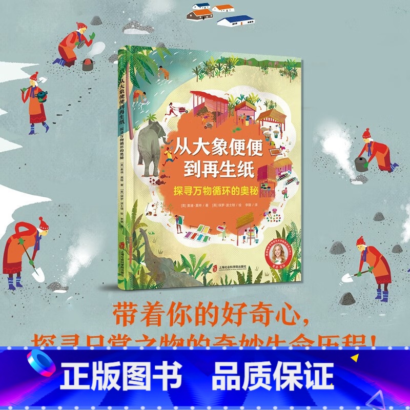 从大象便便到再生纸:探寻万物循环的奥秘 [正版]从大象便便到再生纸:探寻万物循环的奥秘 7-10岁科普环保儿童故事书幼儿