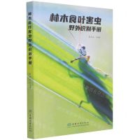 [N]林木食叶害虫野外识别手册-9787521913583
