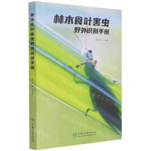 [N]林木食叶害虫野外识别手册-9787521913583