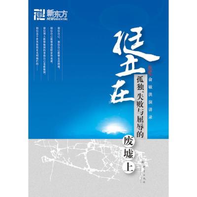 正版新书]挺立在孤独、失败与屈辱的废墟上俞敏洪9787802561717
