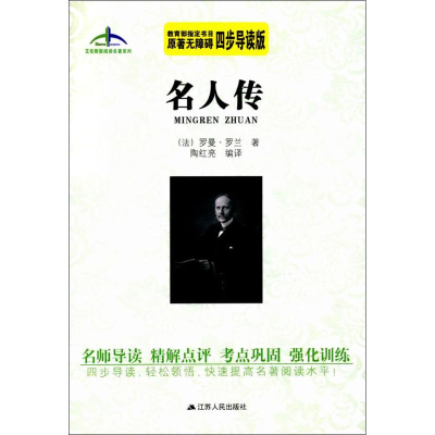 [M]名人传-9787214174680