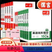 [语文]阅读训练五合一 七年级/初中一年级 [正版]2024版一本英语完形填空与阅读理解150篇七八九年级中考真题语文同