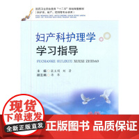妇产科护理学学习指导