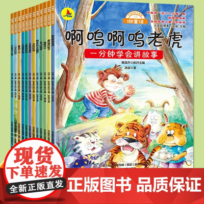 一分钟学会讲故事微童话12册 一年级阅读课外书必读适合小学1年级看的注音版6岁以上儿童绘本故事书入学准备带拼音读物