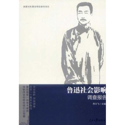 正版新书]鲁迅社会影响调查报告周令飞9787511506412