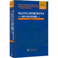 重点大学自主招生数学备考全书——重点大学自主招生真题(上)