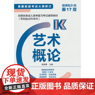 全国各类成人高考复习考试辅导教材(专科起点升本科) 艺术概论(新版)