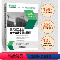 [正版]新版建筑施工企业会计真账实操全图解 建筑会计账务处理书籍 建筑财务营改增施工会计实务建筑工程会计实务做账入门零