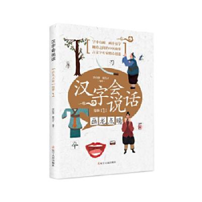 正版新书]汉字会说话—画龙点睛(指事1)涂白奎9787205092009