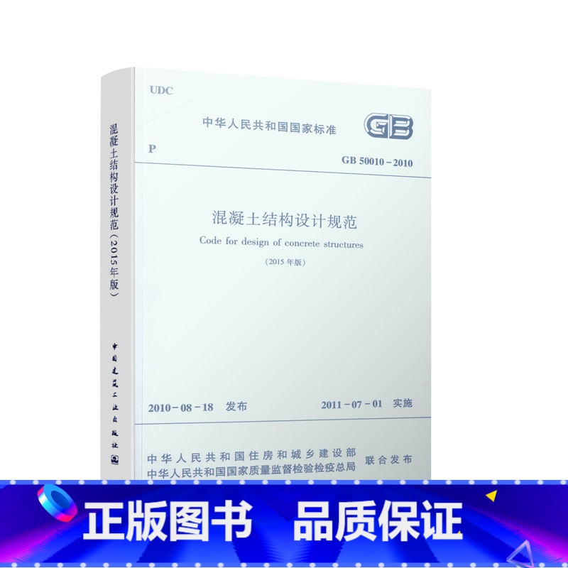 [正版]混凝土结构设计规范 GB50010-2010(2015年版)