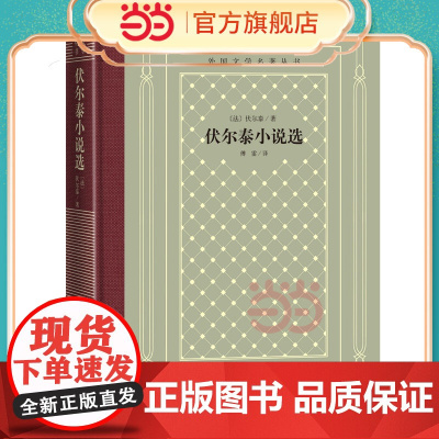 网格本·伏尔泰小说选(外国文学名著丛书) 伏尔泰 人民文学出版社 正版书籍