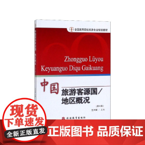 中国旅游客源国地区概况(第8版全国高等院校旅游专业规划教