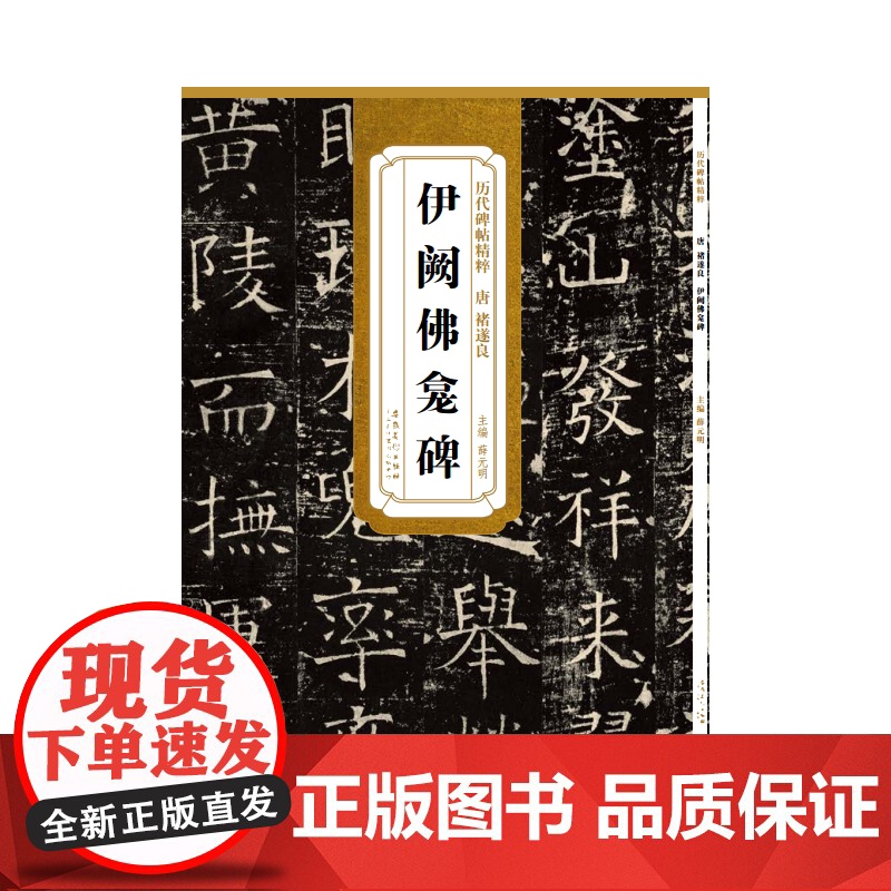 历代碑帖精粹·唐 褚遂良 伊阙佛龛碑