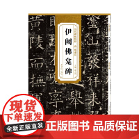 历代碑帖精粹·唐 褚遂良 伊阙佛龛碑